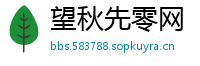 望秋先零网